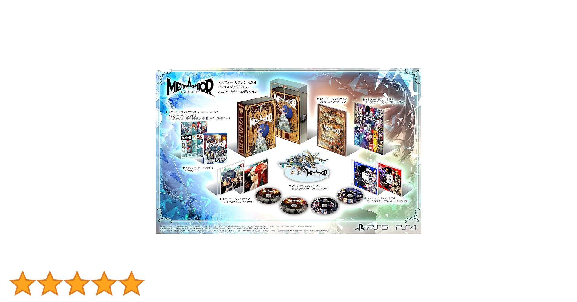 メタファー：リファンタジオ アトラスブランド35thアニバーサリーエディション 中古品〕 メタファー：リファンタジオ アトラスブランド35th